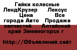 Гайки колесные ЛендКрузер 100,Лексус 470. › Цена ­ 1 000 - Все города Авто » Продажа запчастей   . Алтайский край,Змеиногорск г.